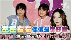 左左右右偶像是葉舒華　同學播《Bar Bar Bar》代表作秒逃