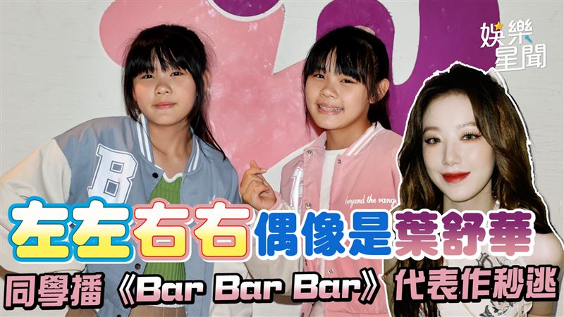 影／同學播當年代表作　左左右右羞到逃離