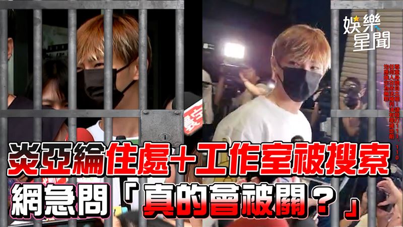 影／炎亞綸被搜索　網急問：真的會被關？