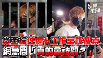 影／炎亞綸被搜索　網急問：真的會被關？