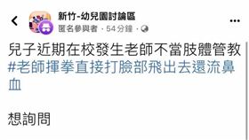 幼兒園,揮拳,裁罰（圖／翻攝自臉書《新竹-幼兒園討論區》）
