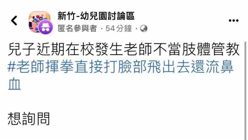 竹市私幼教保員揮拳Ｋ幼童　幼兒園說話了