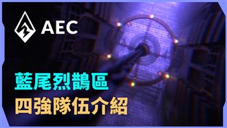 《AEC電競賽》藍尾烈鵲區四強隊伍介紹