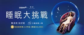 參加OSIM睡眠大挑戰　免費檢測睡眠品質（業配勿用）