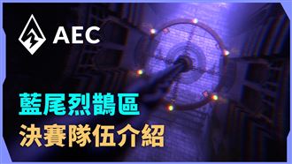 《AEC電競賽》藍尾烈鵲區決賽隊伍介紹