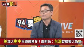 中國限鎵鍺出口！張益贍：台灣之光砷化鎵　四廠商股價狂（圖／94要客訴）
