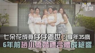影／七朵花成員仔仔35歲逝世　合體成絕響
