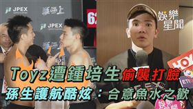 Toyz遭鍾培生偷襲打臉　孫生護航酷炫：合意魚水之歡