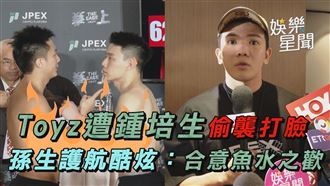 影／Toyz遭鍾培生偷襲打臉　孫生護航酷炫