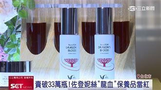 賣破33萬瓶！佐登妮絲「龍血」保養品當紅