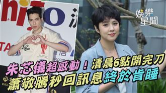 影／朱芯儀清晨6點開完刀　蕭敬騰才肯睡