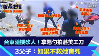 台東男隨機砍人　3父子掏湯勺、電扇救女