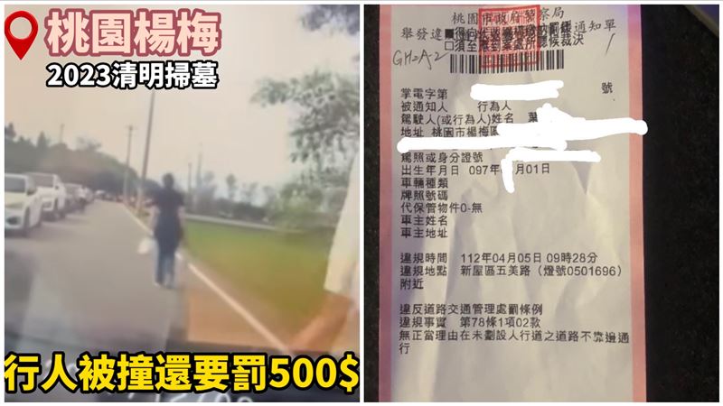 行人掃墓被撞傷還罰5百　原因曝光網炸鍋