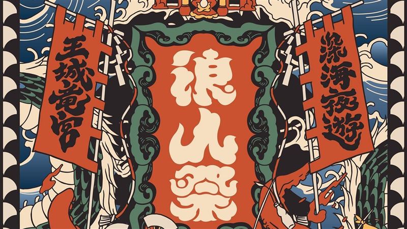 浪人祭門票完售！阿跨面、GummyB都來了