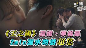 《王之國》潤娥、李俊昊　2min灑水吻戲超慾