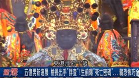 檢警向邢府千歲擲筊。