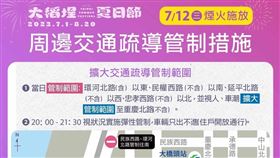 北市籲「利用大眾運輸」！大稻埕夏日節7/12加強交管！（業配勿用）