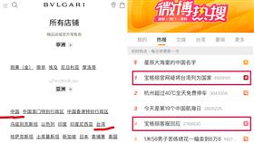 寶格麗被挖出辱華！官網列「台灣」國家　小粉紅怒轟：滾出中國。（圖／翻攝自微博）