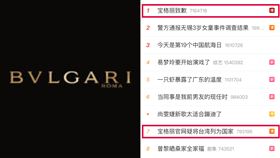 寶格麗挨轟辱華！列「台灣」國家小粉紅全氣炸　緊急道歉了。（圖／翻攝自微博）