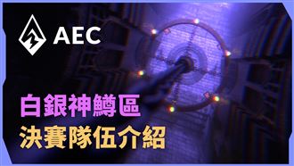 《AEC電競賽》白銀神鱒區決賽隊伍介紹