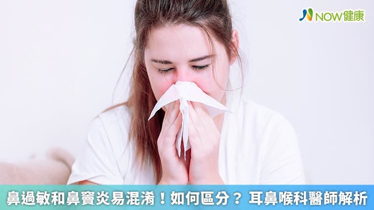 鼻過敏和鼻竇炎如何區分？醫師全解析