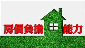 房價負擔能力指標變動幅度趨於穩定，房價負擔能力維持「偏低」等級（圖／MyGoNews提供）