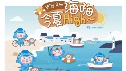 漁業署2023夏季旅展　邀您來玩漁村吃美食