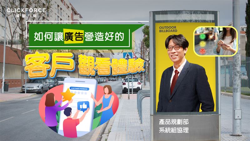 如何讓廣告營造好的客戶觀看體驗