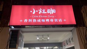 小灶咖,白飯,熱炒,咖裡店