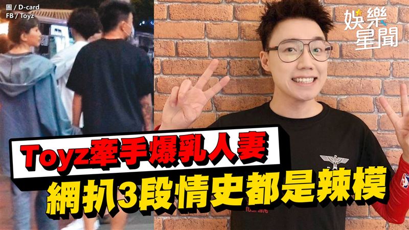 影／Toyz牽手爆乳人妻　３段情史都是辣模