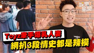 影／Toyz牽手爆乳人妻　３段情史都是辣模