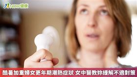 名家專用／聖元中醫診所院長鄭愛蓮醫師表示，女性更年期約發生在45至52歲之間，就醫學上的定義，必須連續長達1年以上都沒有月經，稱為停經。（勿用）