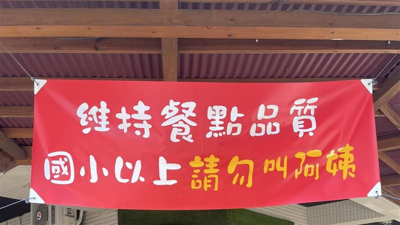 國小以上勿叫阿姨！她高掛紅布條全場歪樓