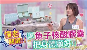 慢老關鍵靠它　魚子核酸膠囊調節生理機能