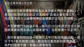 40年老店百岳倒閉，士林百岳今澄清「無關聯」。（圖／翻攝自百岳登山體育用品 - 士林百岳40Bayyueh臉書）