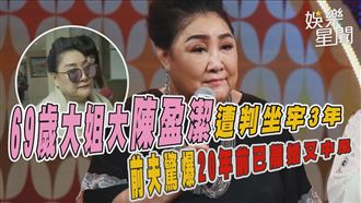 影／陳盈潔被判坐牢　前夫爆20年前早離婚