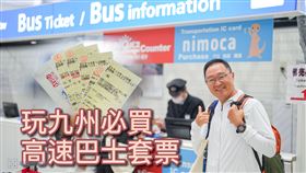 勿用！！！！玩日本九州必買高速巴士超值套票！搭台虎再省2千圓