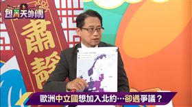 台灣制憲基金會董事宋承恩在《包菁天外傳》解析什麼是北約，若瑞典加入北約，對俄羅斯的影響。