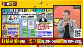 94要客訴／柯文哲見面會取消人氣跌？吳崑玉：郭柯支持者重疊