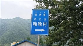 ▲若水鎮哈哈村路牌。（圖／翻攝自紅星新聞）