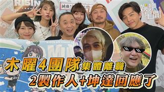 影／木曜４集體離職　製作人＋坤達回應了