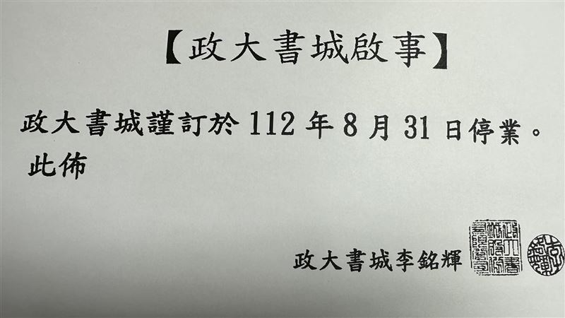 政大書城8月底熄燈！一票網友不捨