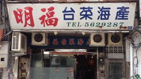 明福台菜海鮮,翻攝自臉書粉專