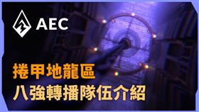 《AEC電競賽》捲甲地龍區八強隊伍介紹