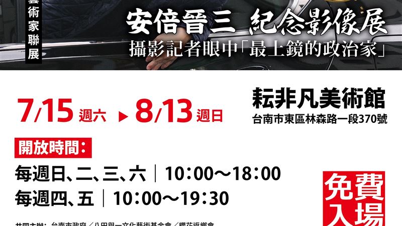 免費入場 ！安倍晉三紀念影像展台南場