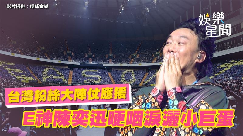 影／粉絲大陣仗應援　陳奕迅淚灑小巨蛋