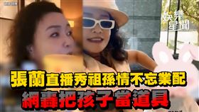 張蘭直播秀祖孫情不忘業配
