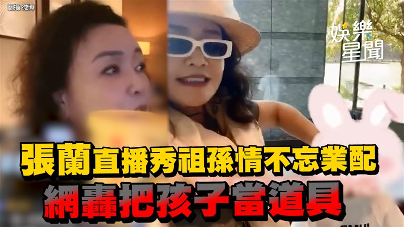 影／ 張蘭直播秀孫＋業配　網轟利用孩子