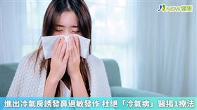 名家專用／室內空調溫度較低，進出冷氣房冷熱溫差大，容易誘發鼻過敏症狀發作，像是鼻癢狂打噴嚏、鼻塞、流鼻水等。（勿用）