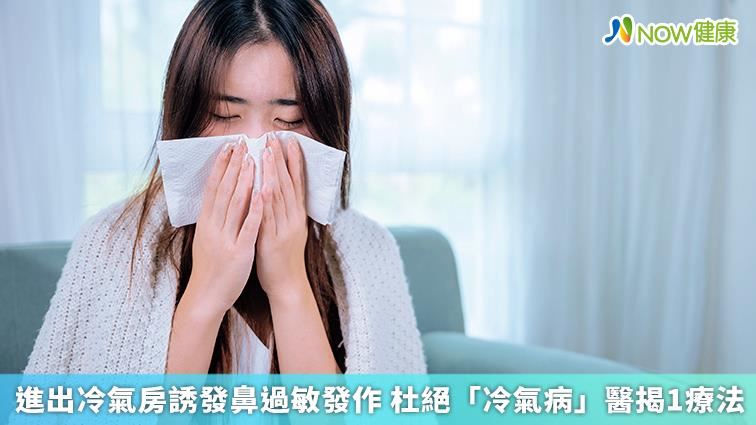 進出冷氣房誘發鼻過敏發作　醫揭1療法